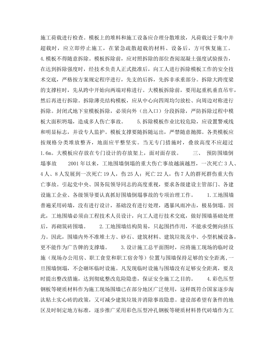 《安全管理》之预防多发性重大伤亡事故重点抓好专项治理工作 _第2页