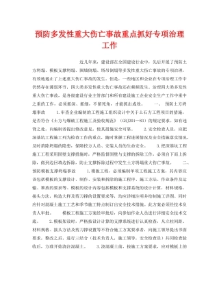 《安全管理》之预防多发性重大伤亡事故重点抓好专项治理工作 