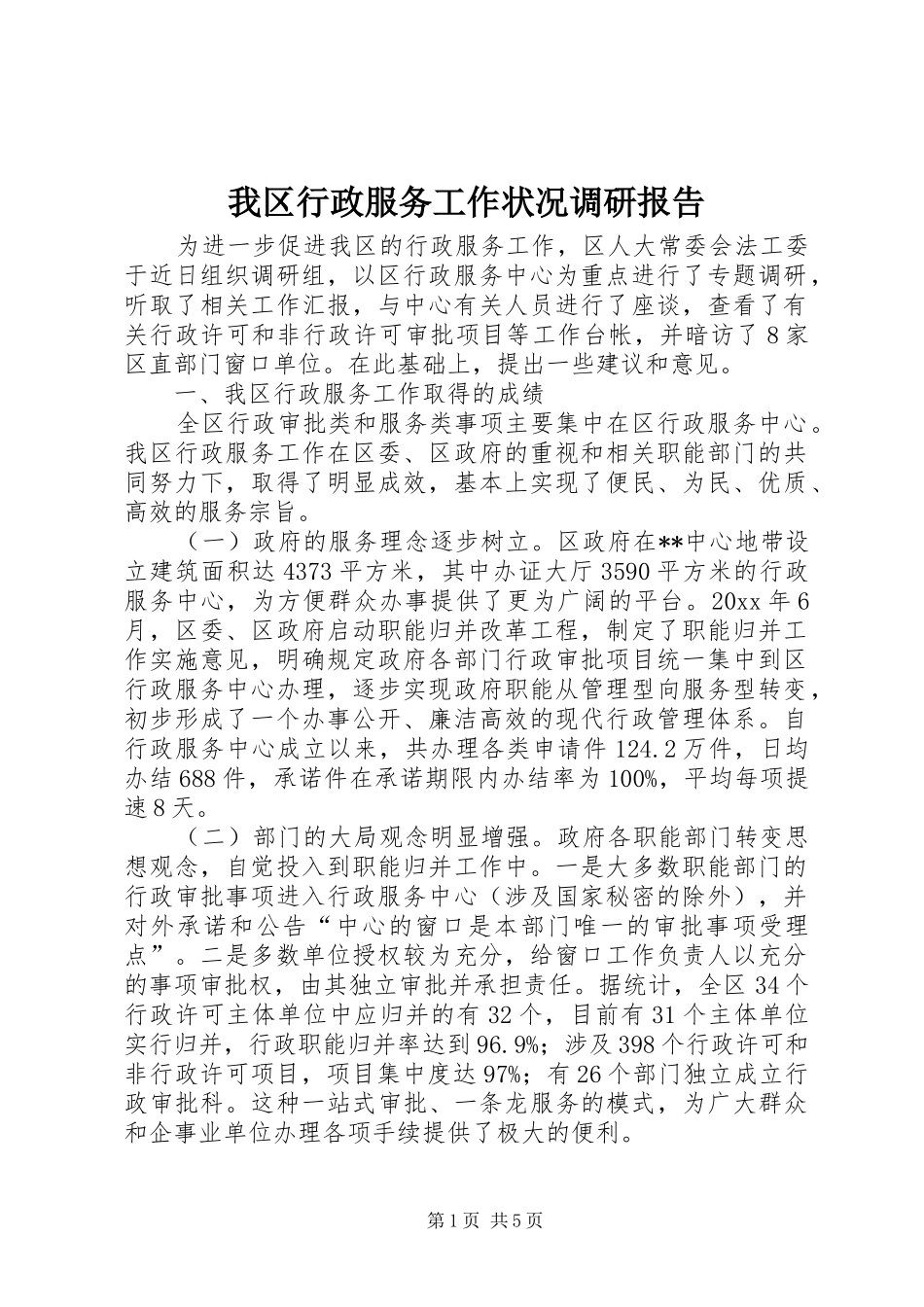 我区行政服务工作状况调研报告 _第1页