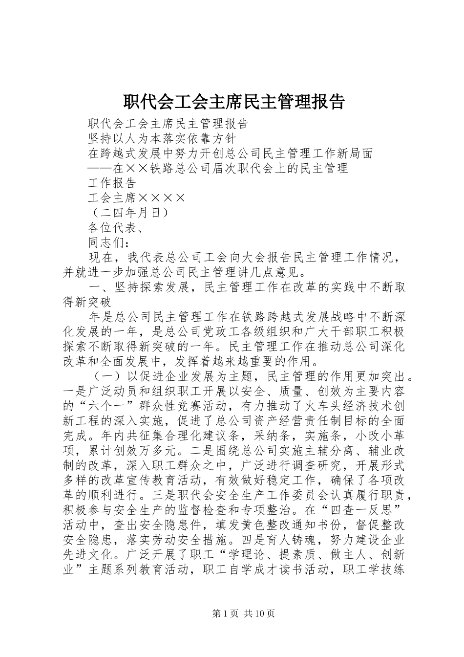 职代会工会主席民主管理报告 _第1页