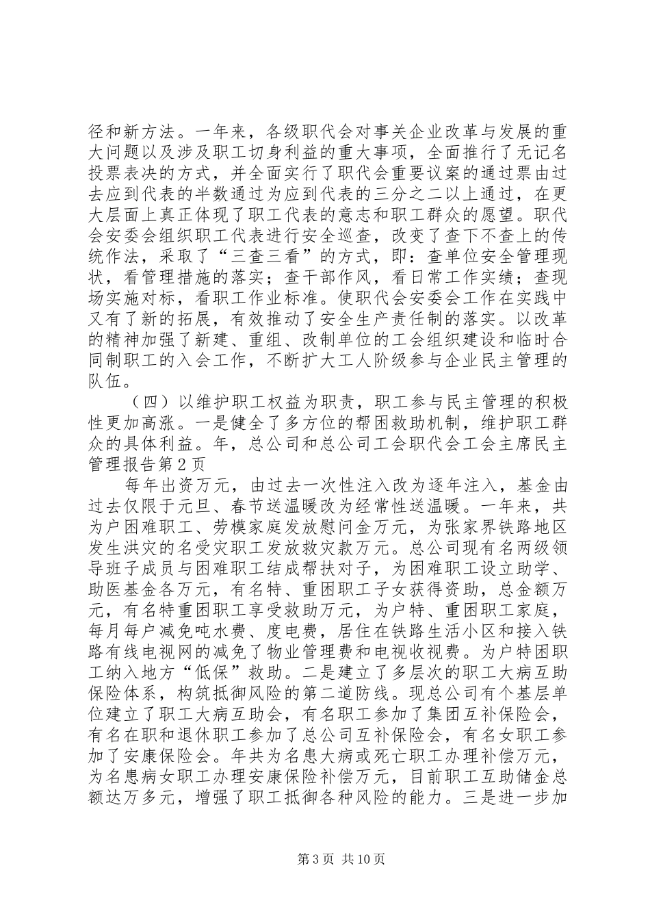 职代会工会主席民主管理报告 _第3页