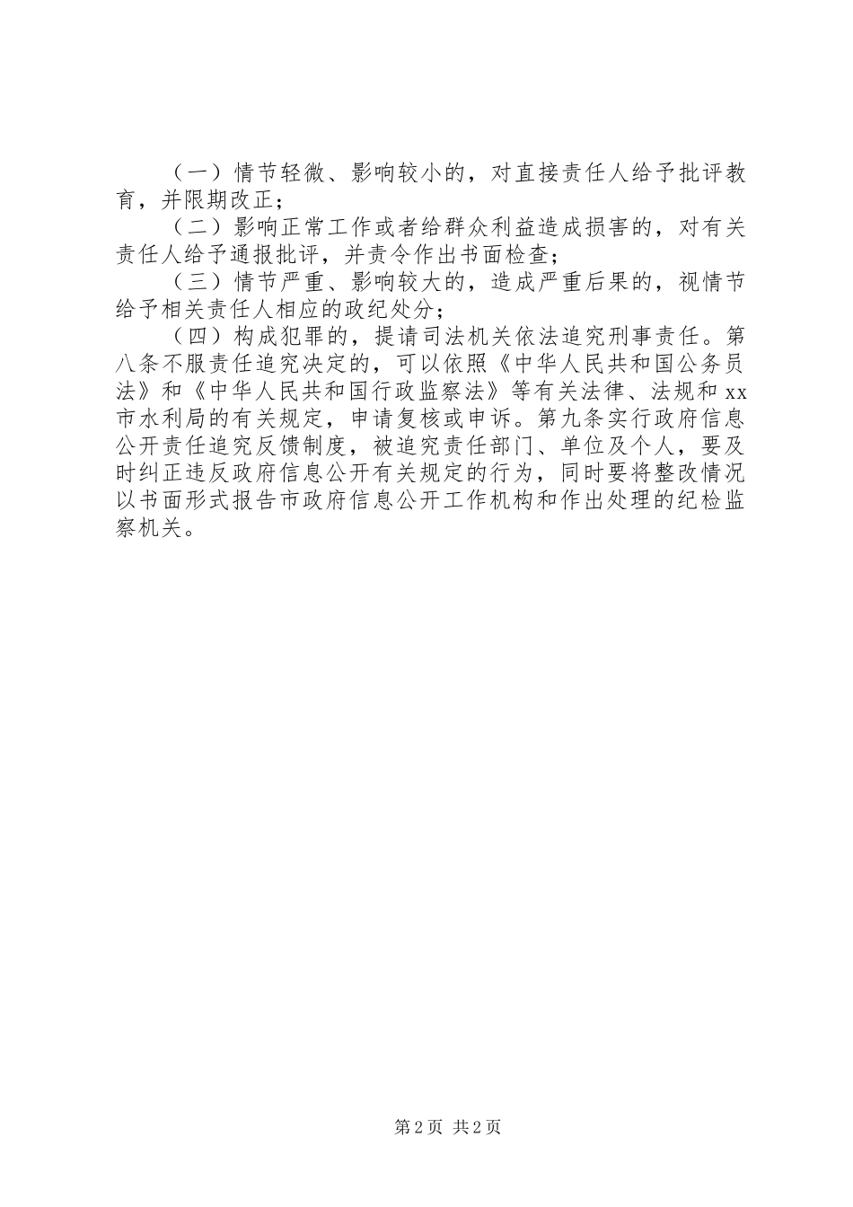 水利局政府信息公开责任追究规章制度_第2页