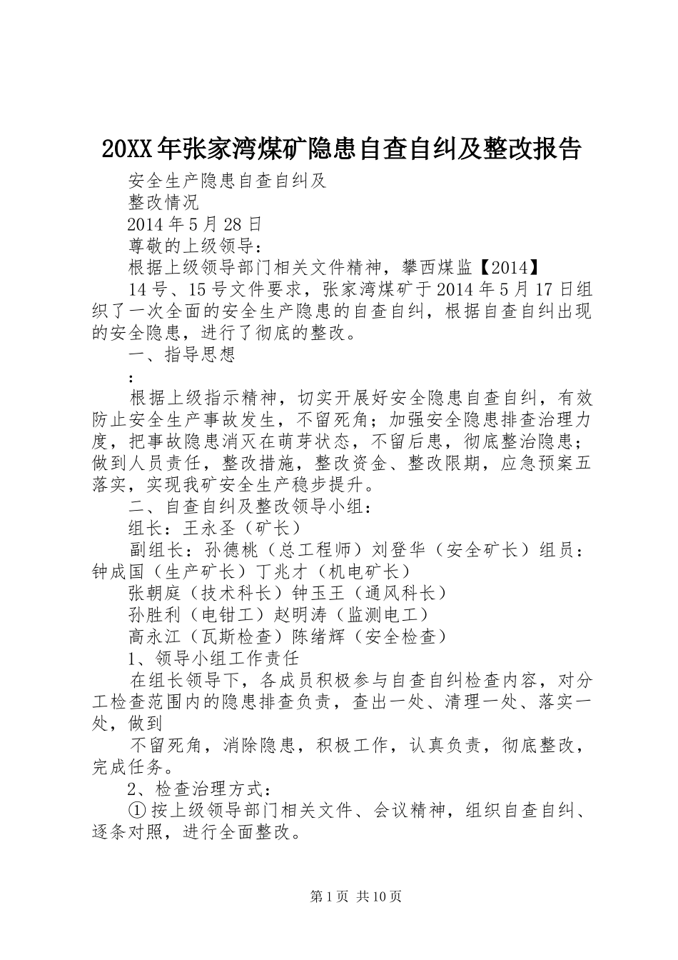 20XX年张家湾煤矿隐患自查自纠及整改报告_第1页
