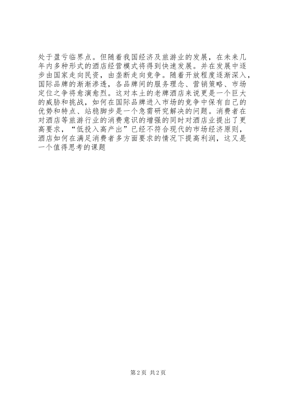 旅游行业市场调查分析报告 _第2页