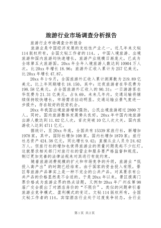 旅游行业市场调查分析报告 
