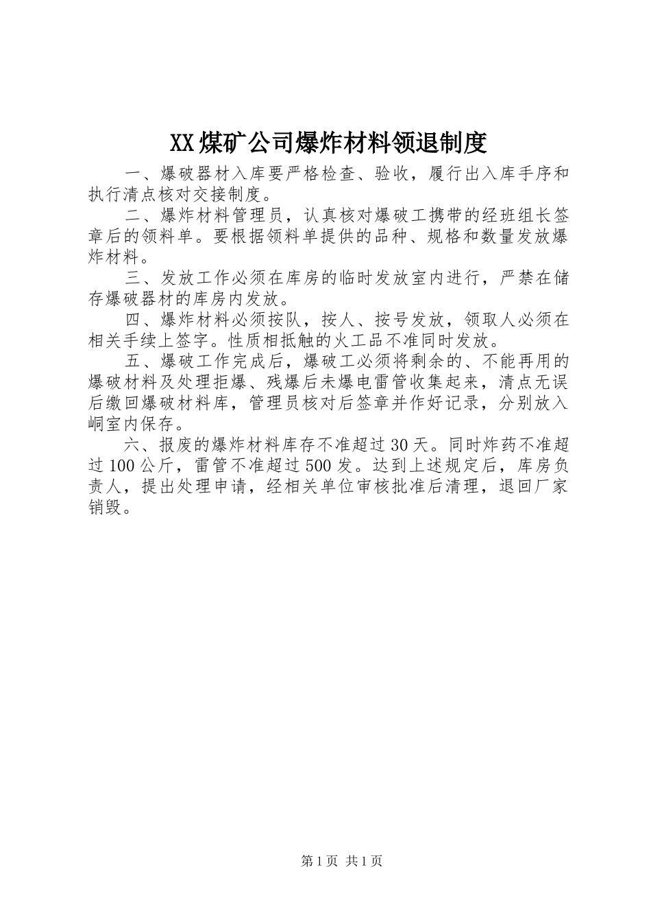 煤矿公司爆炸材料领退规章制度_第1页