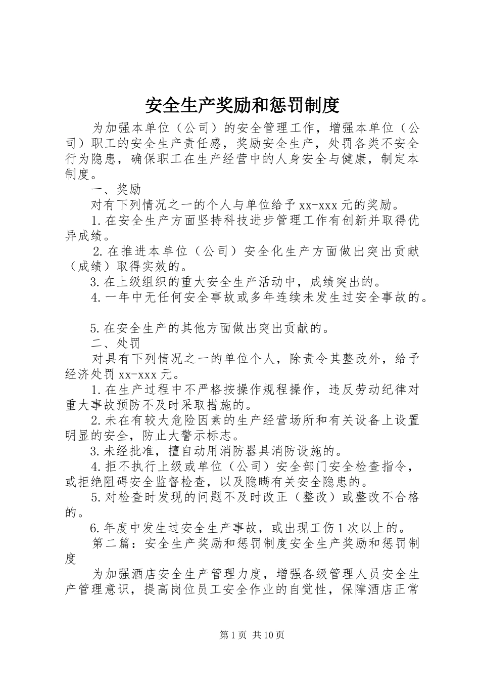 安全生产奖励和惩罚规章制度_第1页