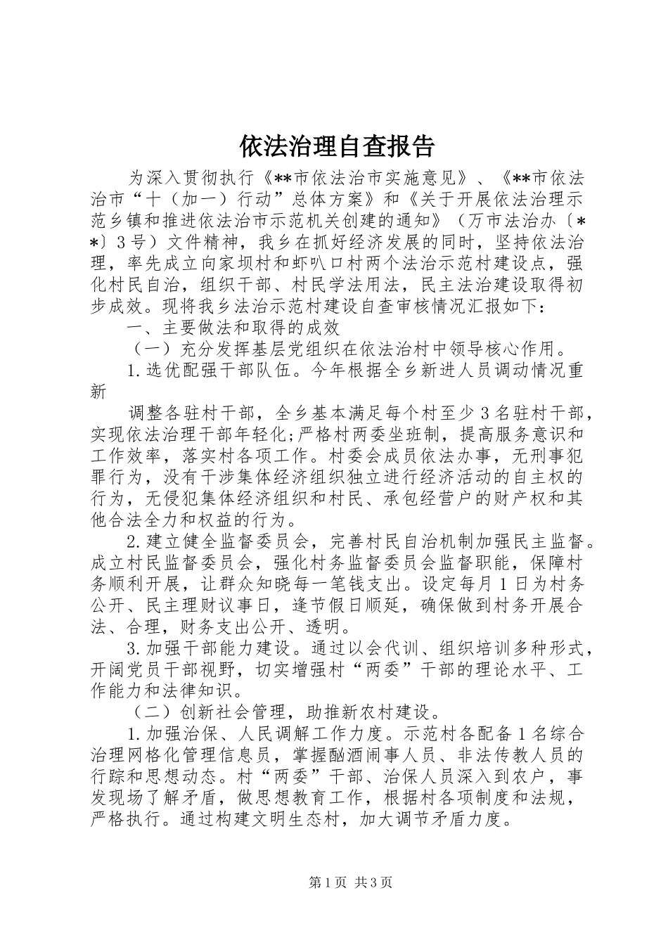 依法治理自查报告 _第1页