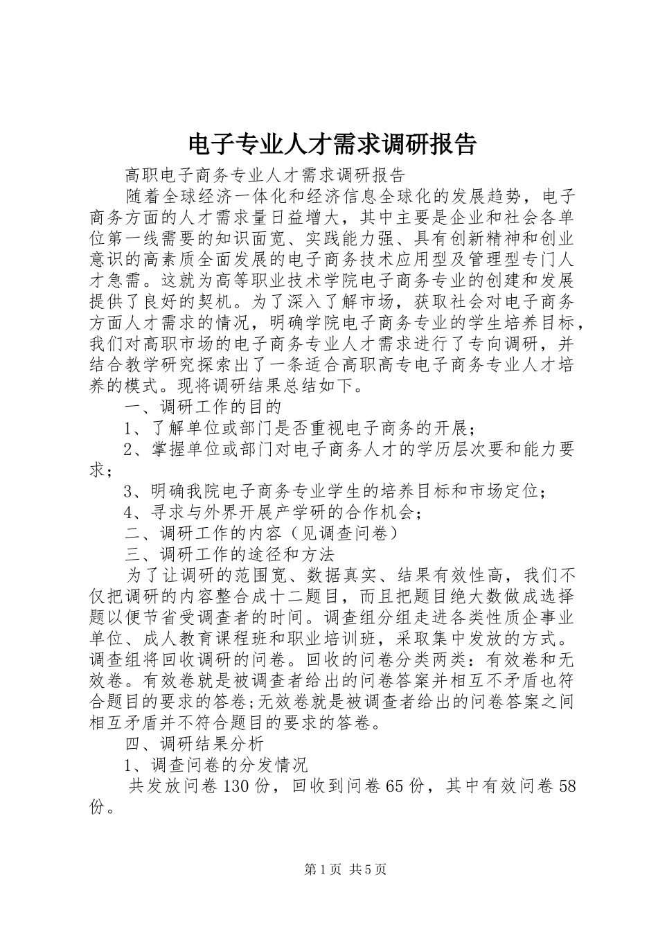 电子专业人才需求调研报告 _第1页