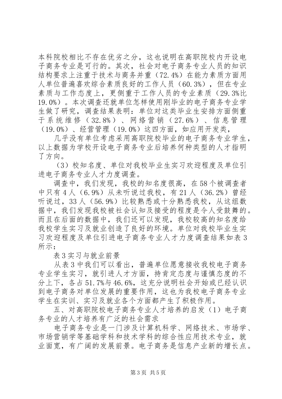 电子专业人才需求调研报告 _第3页