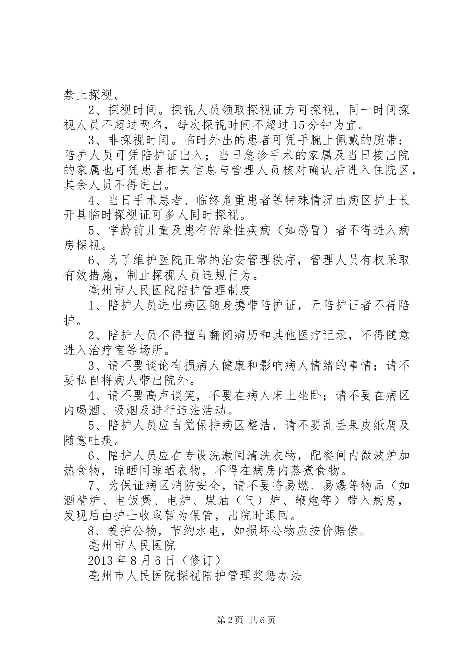 南石医院病房探视陪护规章制度_第2页