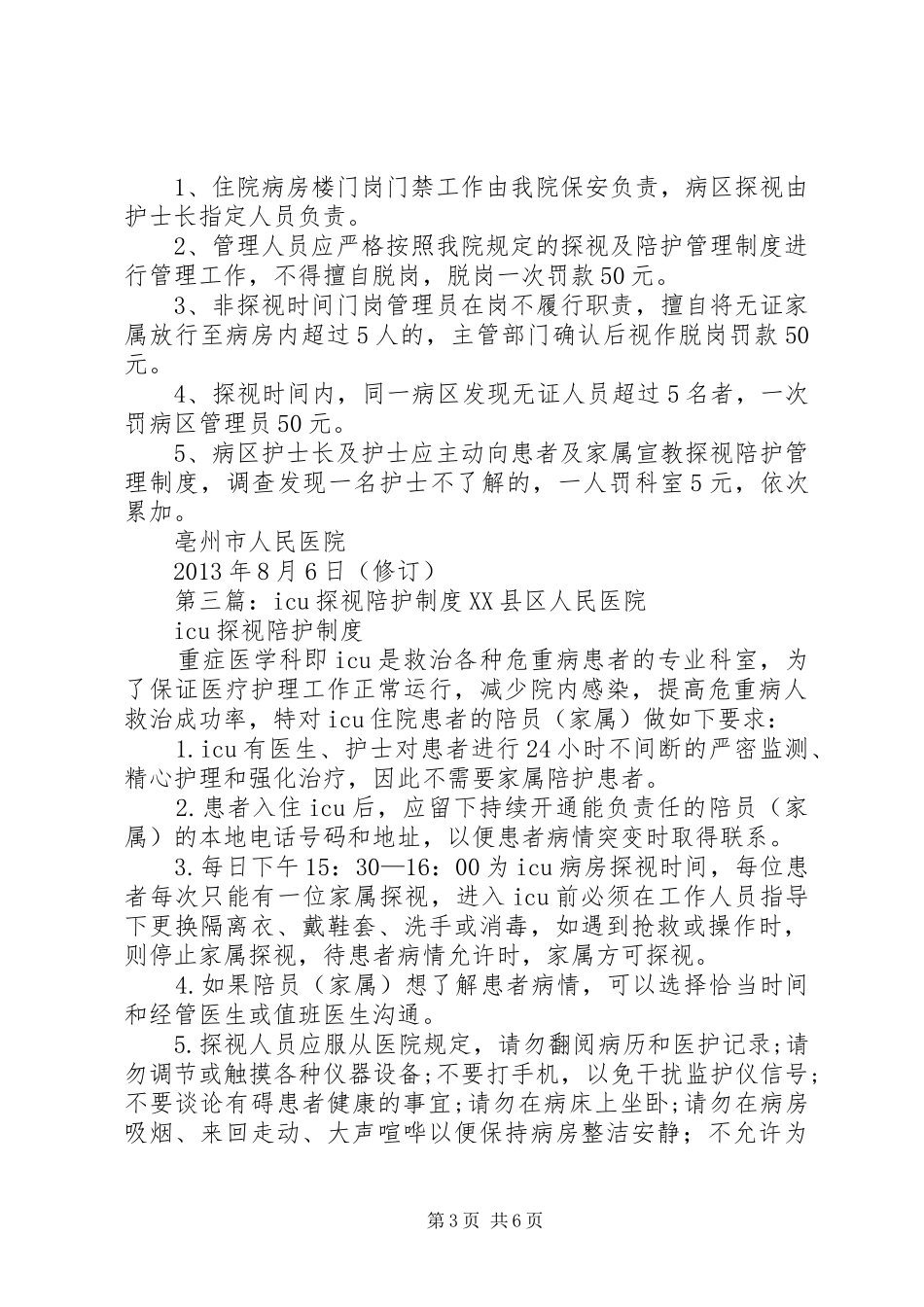 南石医院病房探视陪护规章制度_第3页