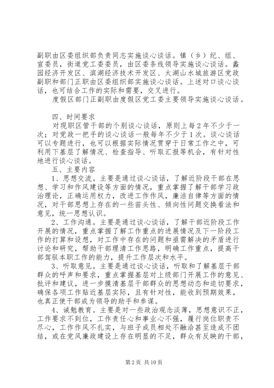 关于建立党政领导干部谈心谈话规章制度的意见[大全]_第2页