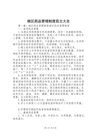 病区药品管理规章制度范文大全