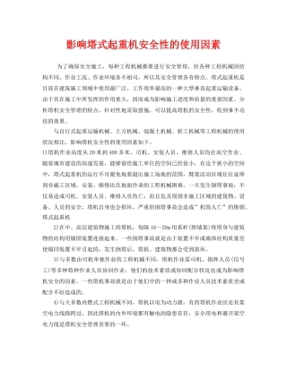 《安全管理》之影响塔式起重机安全性的使用因素 