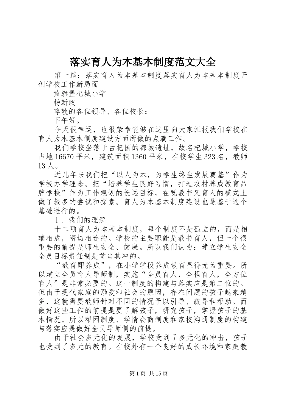 落实育人为本基本规章制度范文大全_第1页