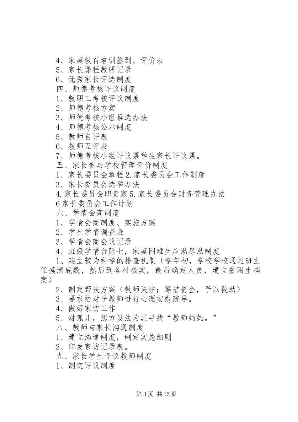 落实育人为本基本规章制度范文大全_第3页