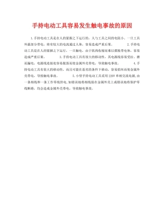 《安全常识-灾害防范》之手持电动工具容易发生触电事故的原因 