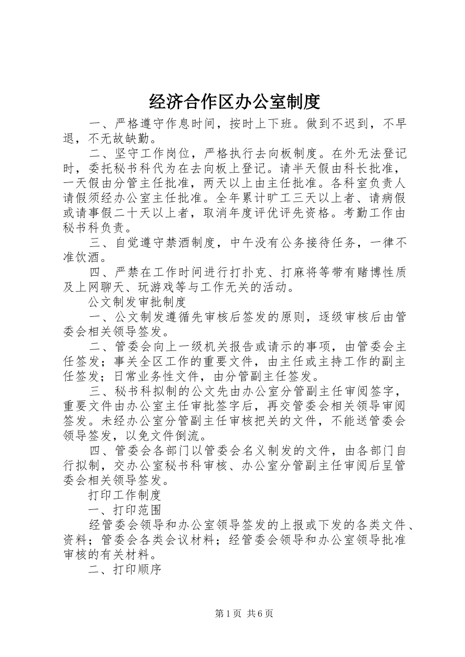 经济合作区办公室规章制度_第1页