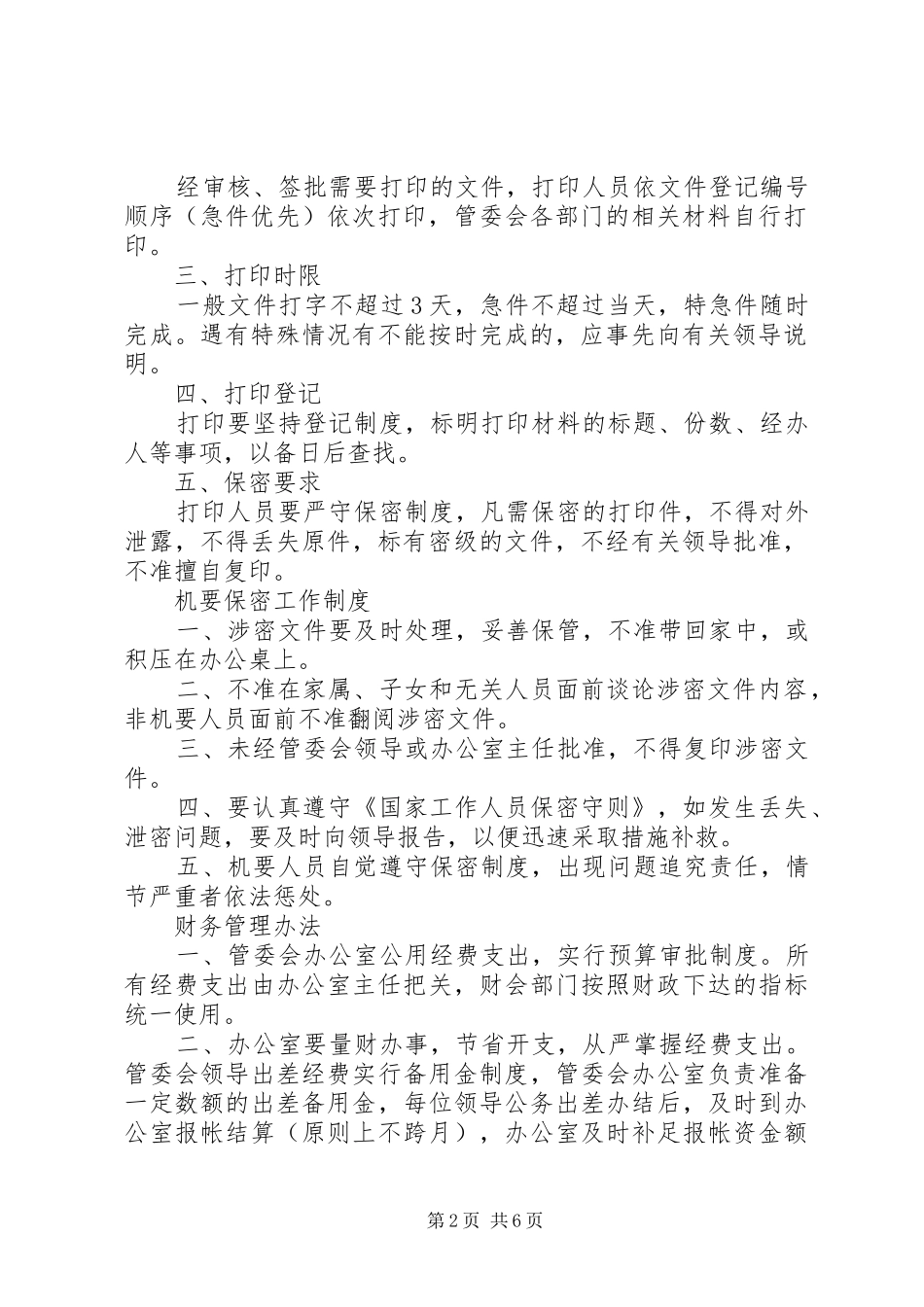 经济合作区办公室规章制度_第2页