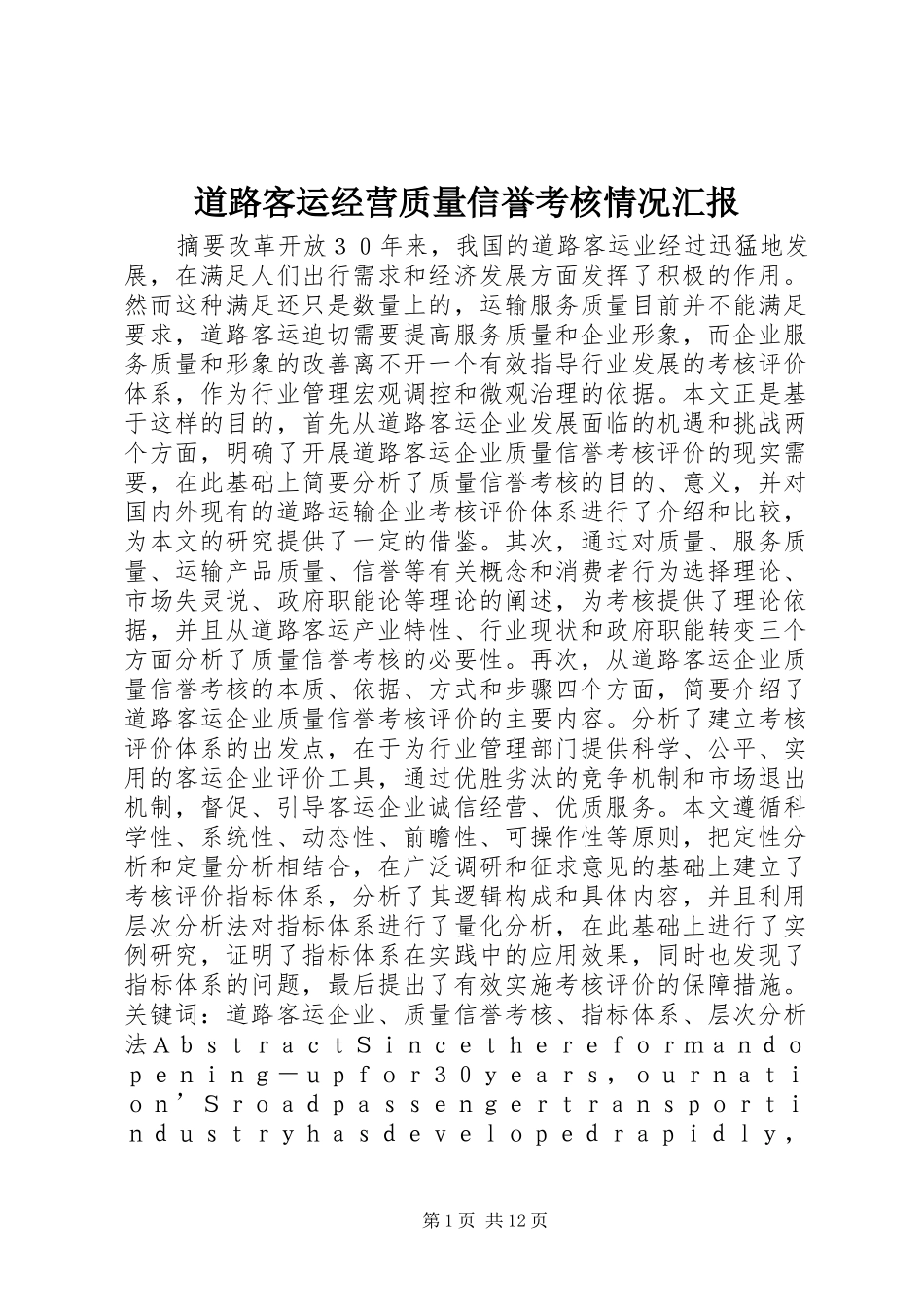 道路客运经营质量信誉考核情况汇报 _第1页