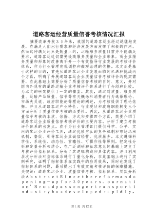 道路客运经营质量信誉考核情况汇报 