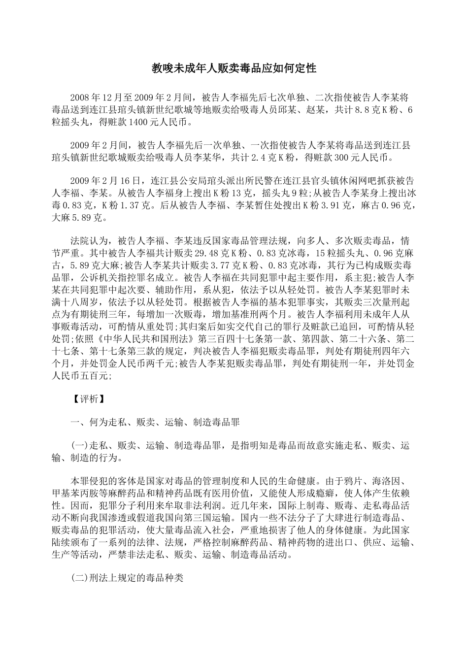 教唆未成年人贩卖毒品应如何定性_第1页