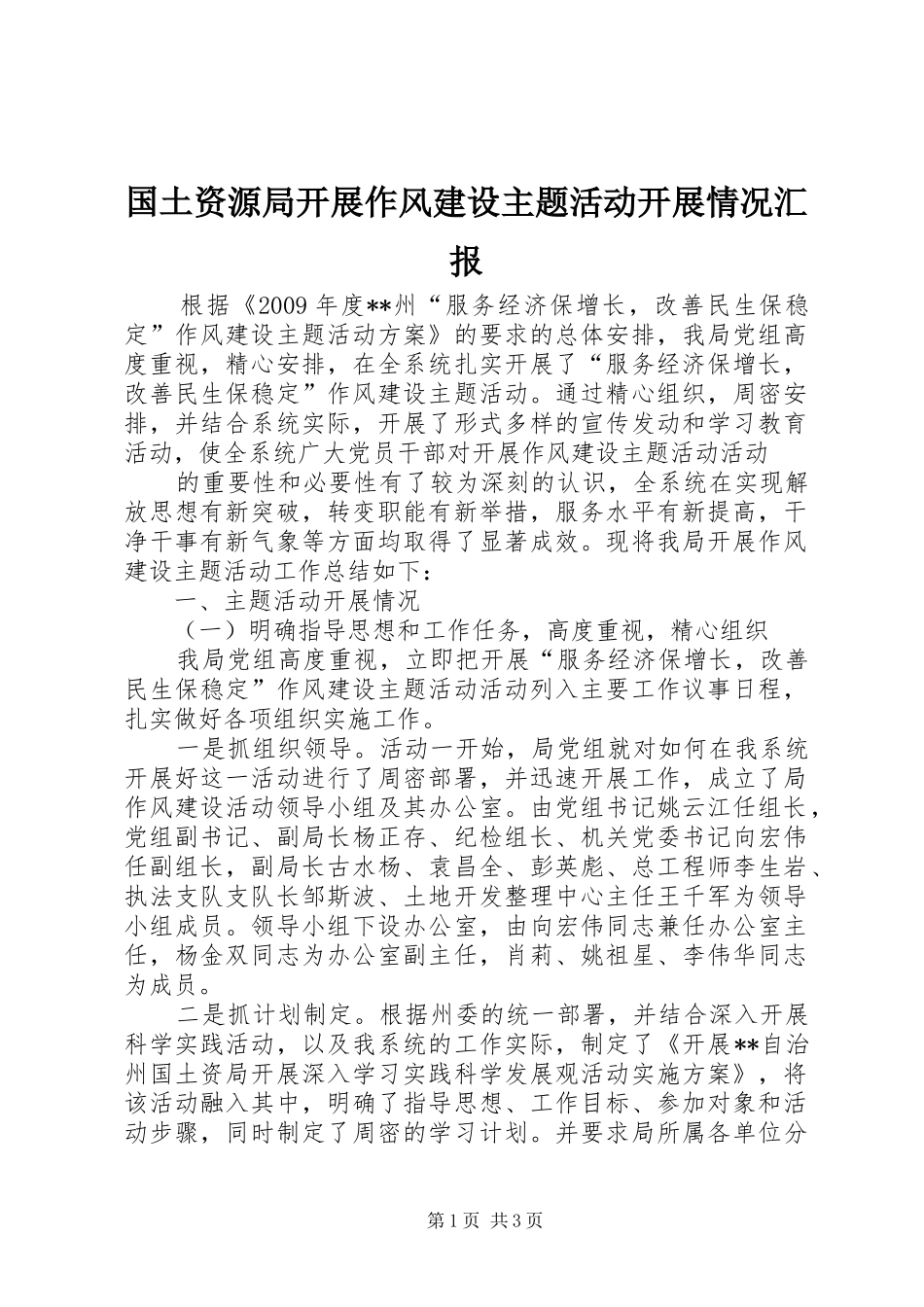 国土资源局开展作风建设主题活动开展情况汇报 _第1页