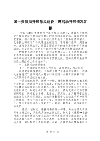 国土资源局开展作风建设主题活动开展情况汇报 