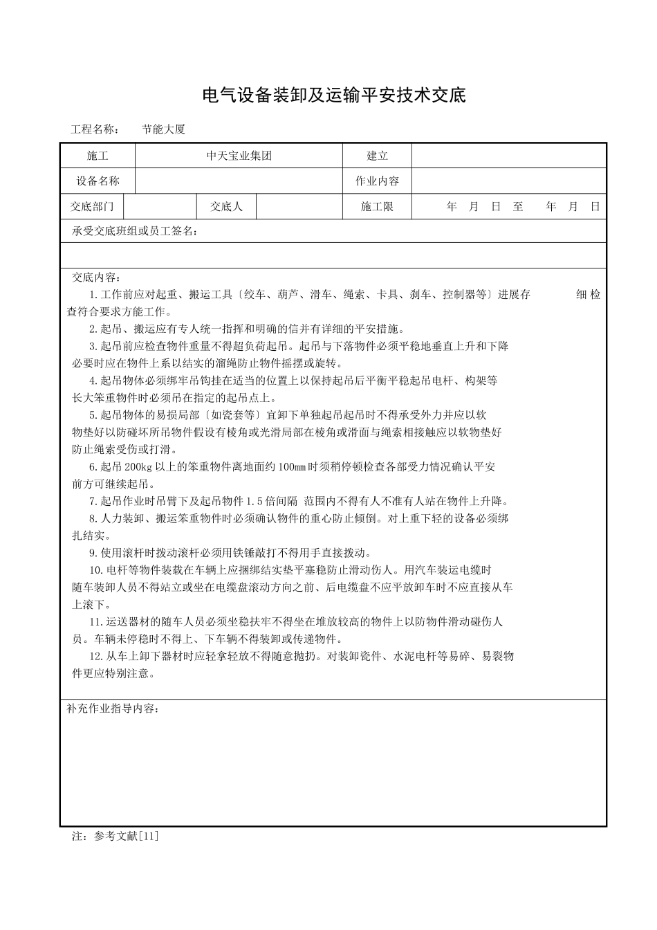 电气设备装卸及运输安全技术交底_第1页