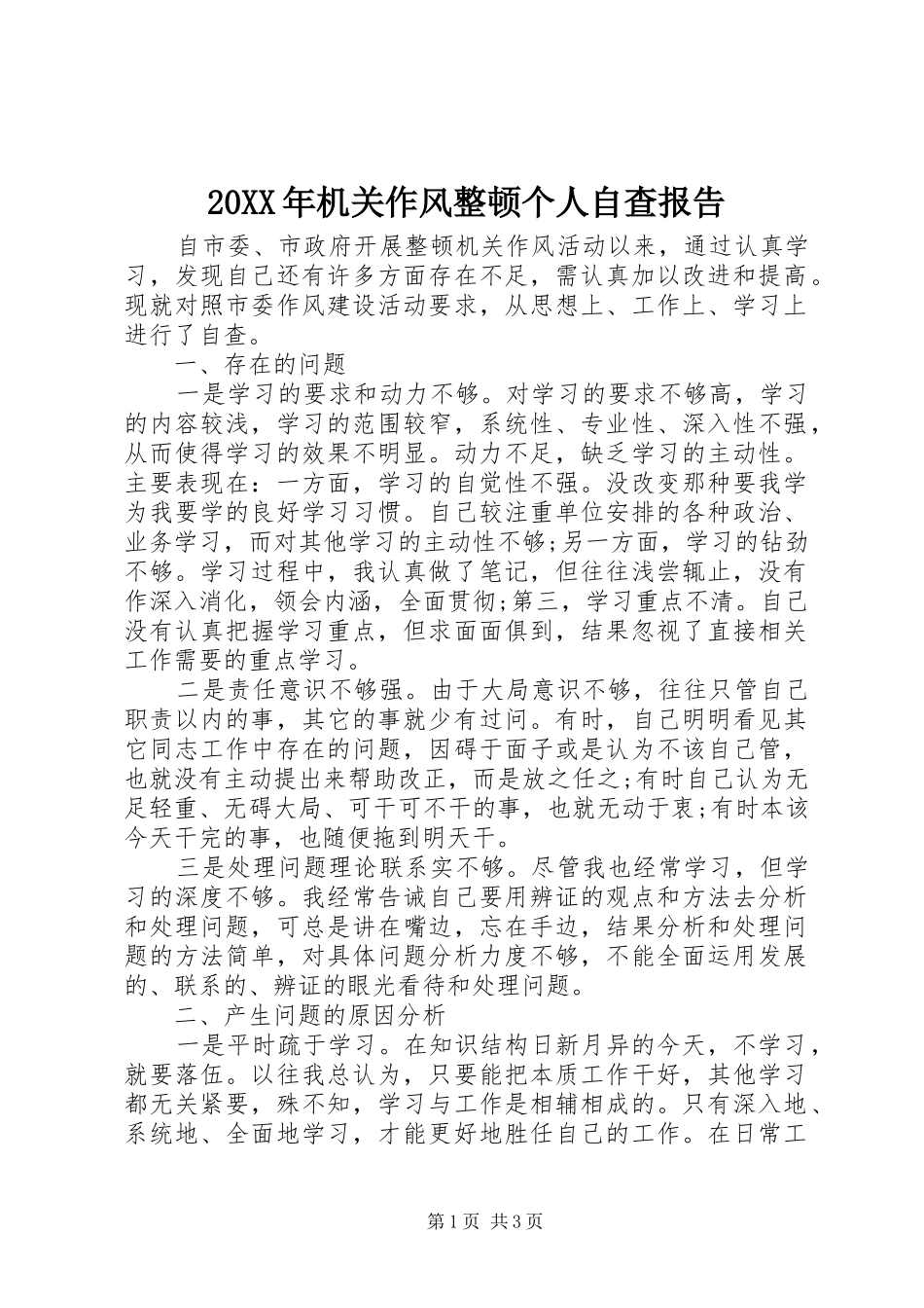 20XX年机关作风整顿个人自查报告_第1页