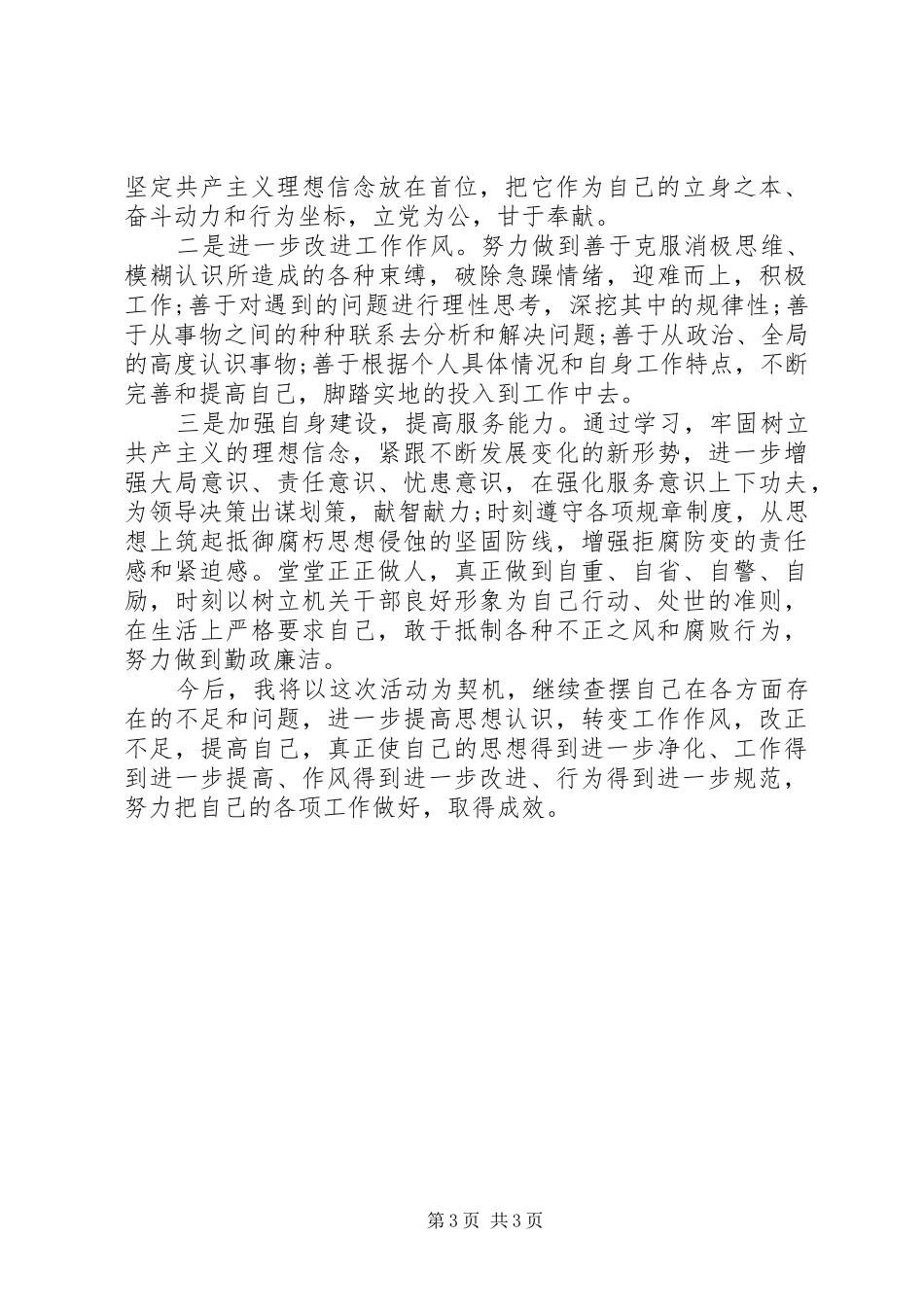 20XX年机关作风整顿个人自查报告_第3页