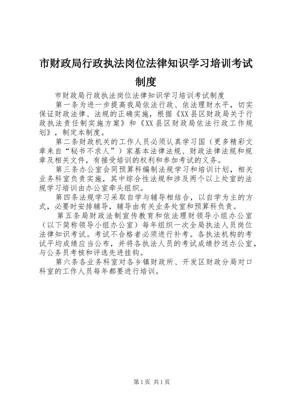 市财政局行政执法岗位法律知识学习培训考试规章制度  (2)_第1页