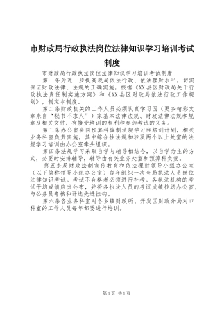 市财政局行政执法岗位法律知识学习培训考试规章制度  (2)