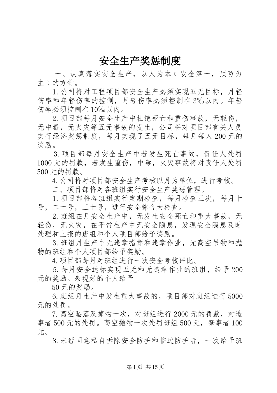 安全生产奖惩规章制度细则 (2)_第1页