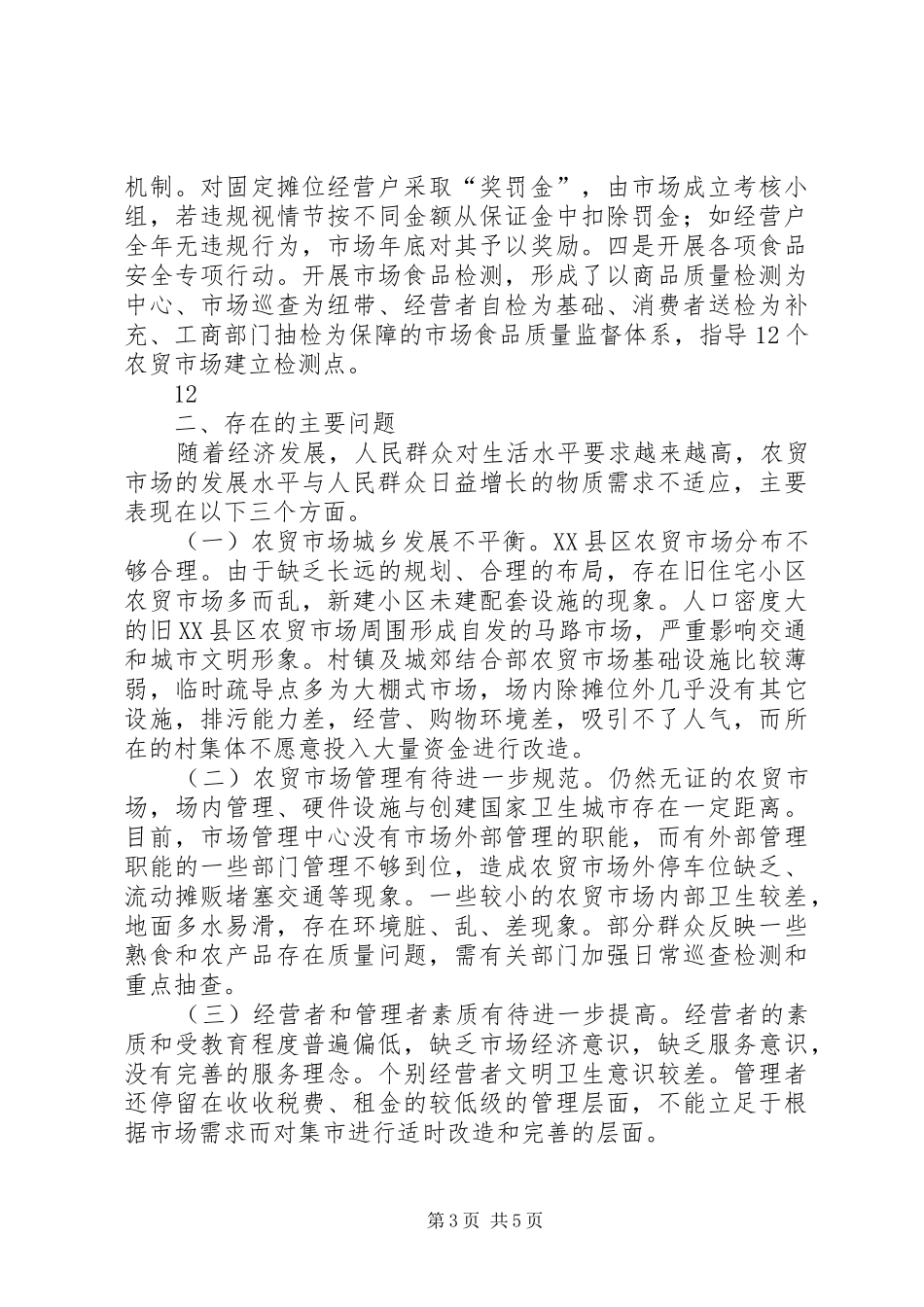 关于区农贸市场建设情况的调研报告 _第3页