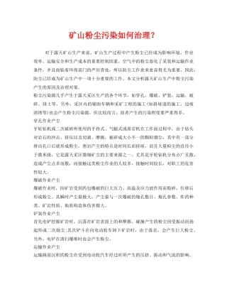 《安全管理》之矿山粉尘污染如何治理？ 