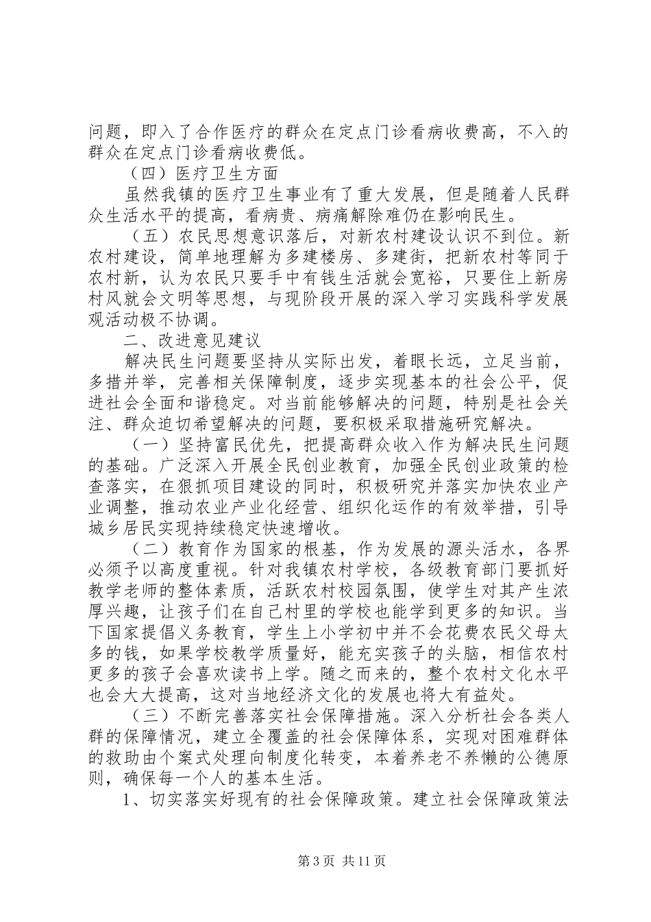社情民意调研报告 _第3页