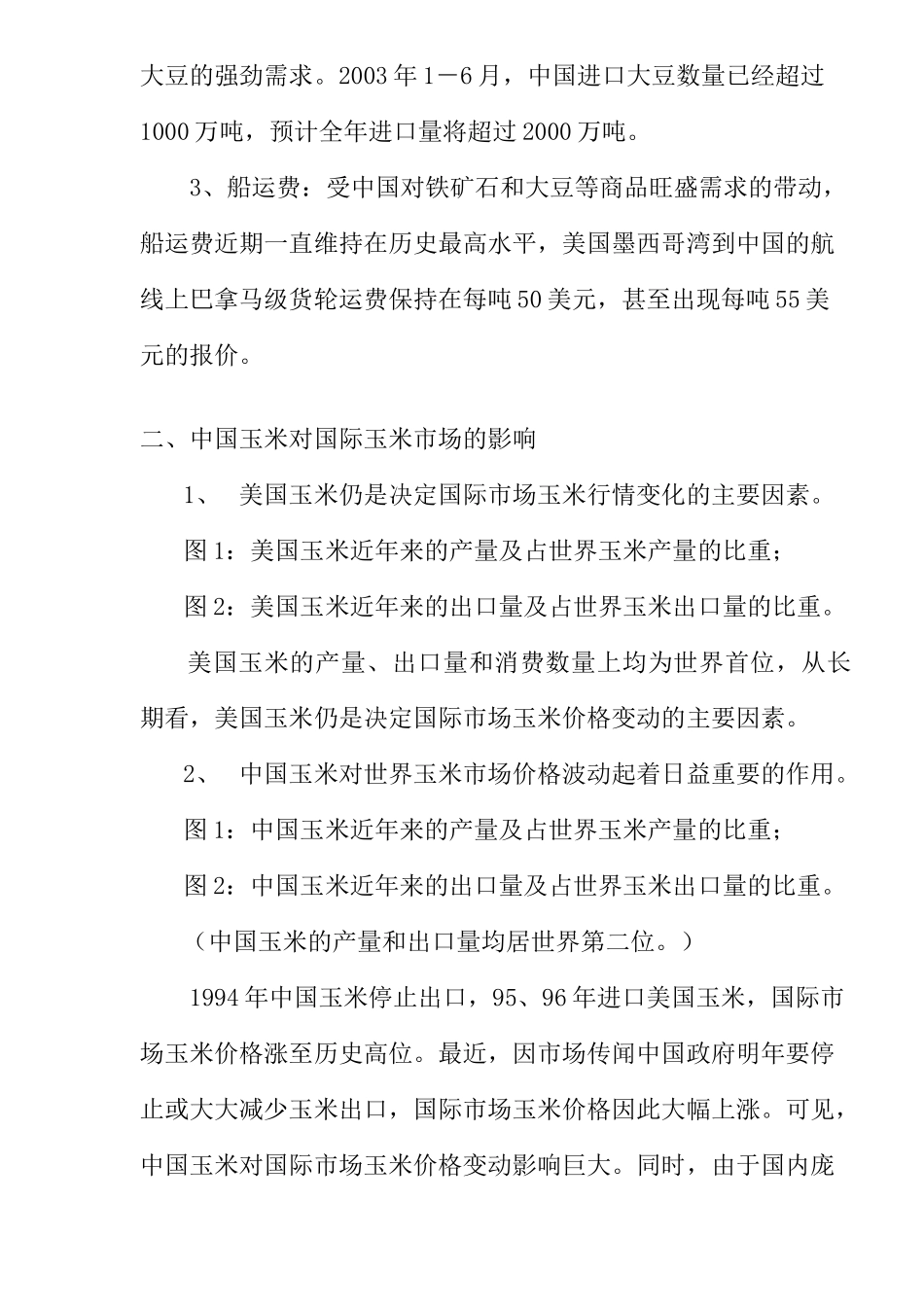 中国对国际玉米市场的影响_第2页