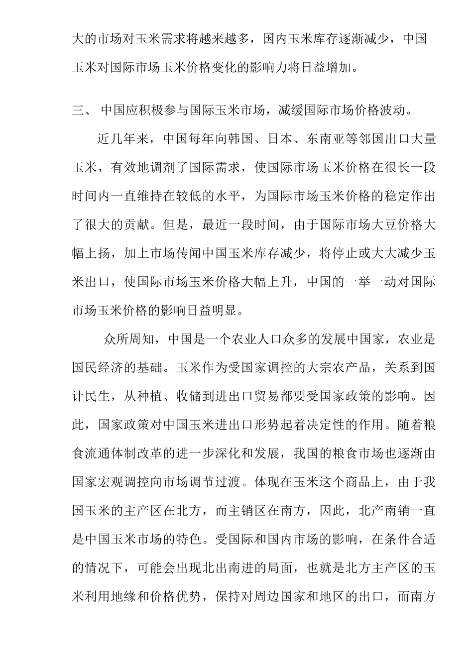 中国对国际玉米市场的影响_第3页