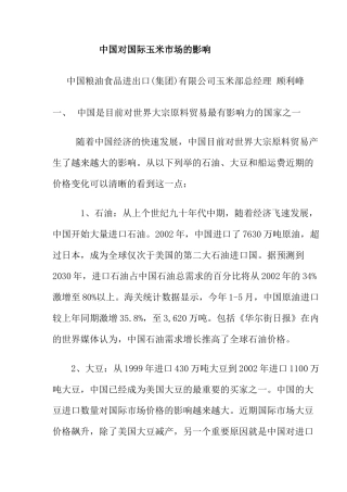 中国对国际玉米市场的影响