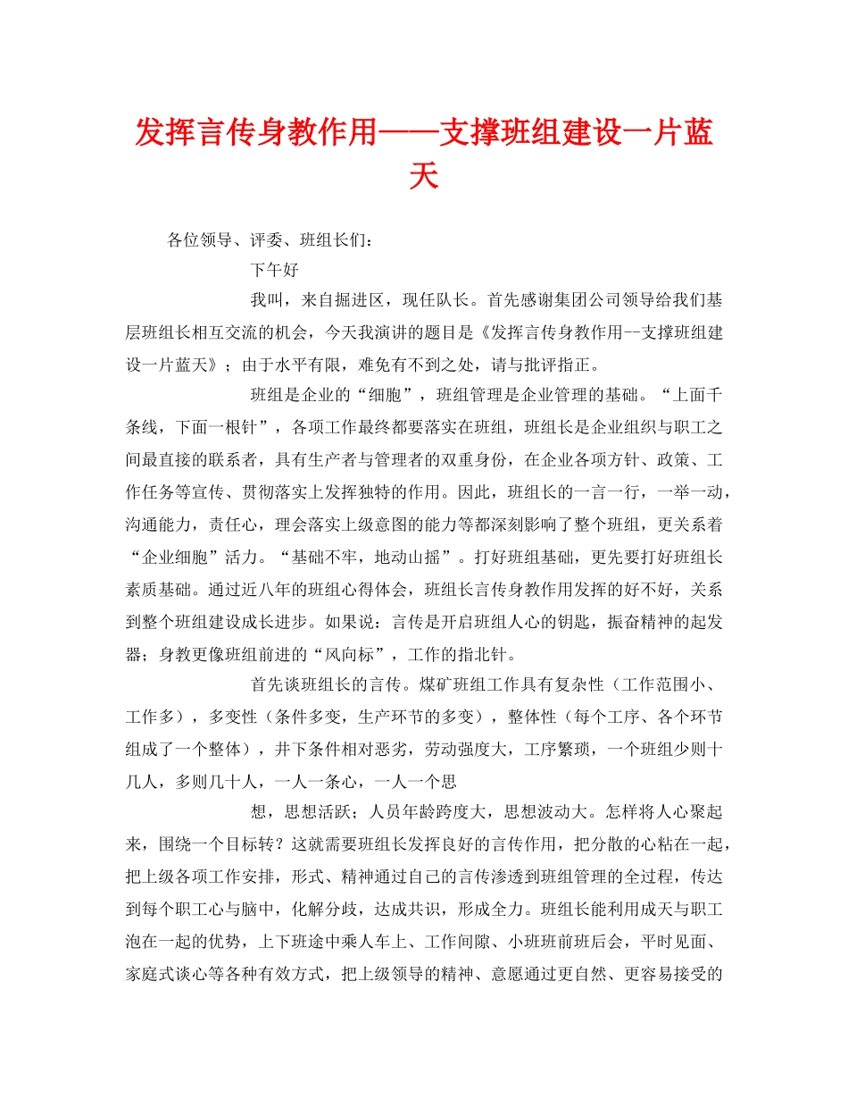 《安全管理文档》之发挥言传身教作用——支撑班组建设一片蓝天 _第1页