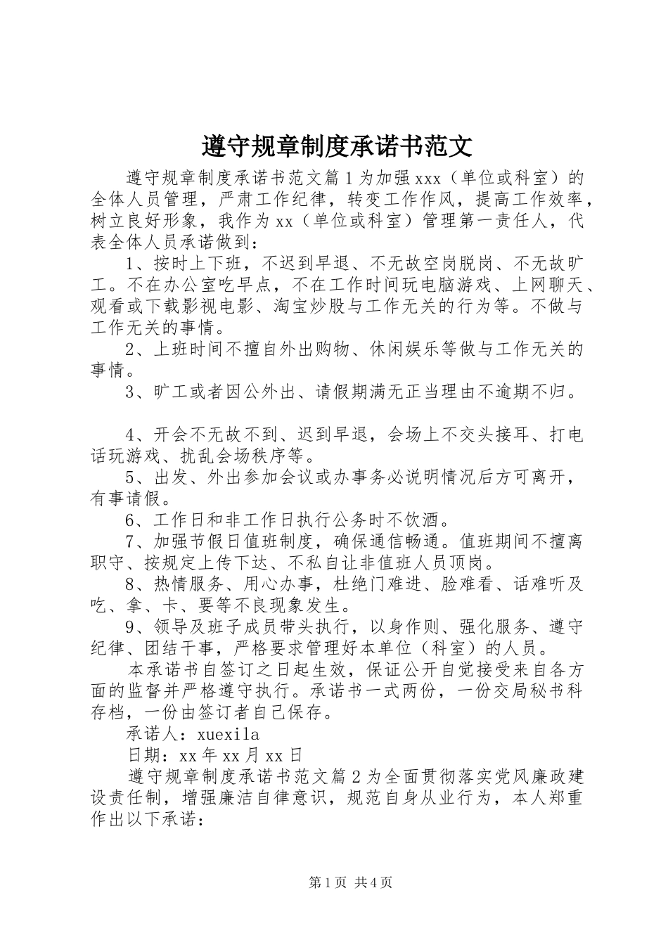 遵守规章规章制度承诺书范文_第1页