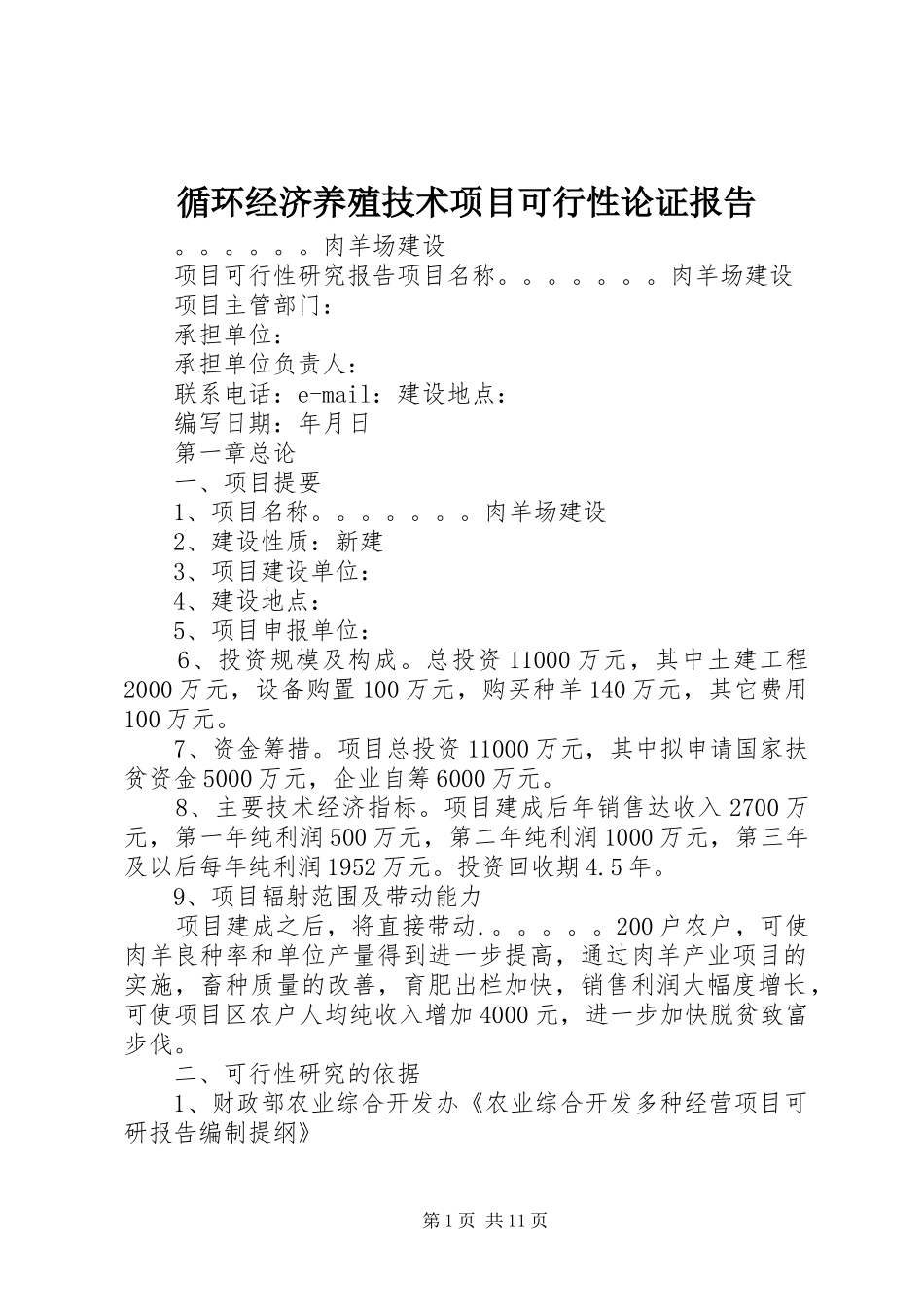 循环经济养殖技术项目可行性论证报告 _第1页