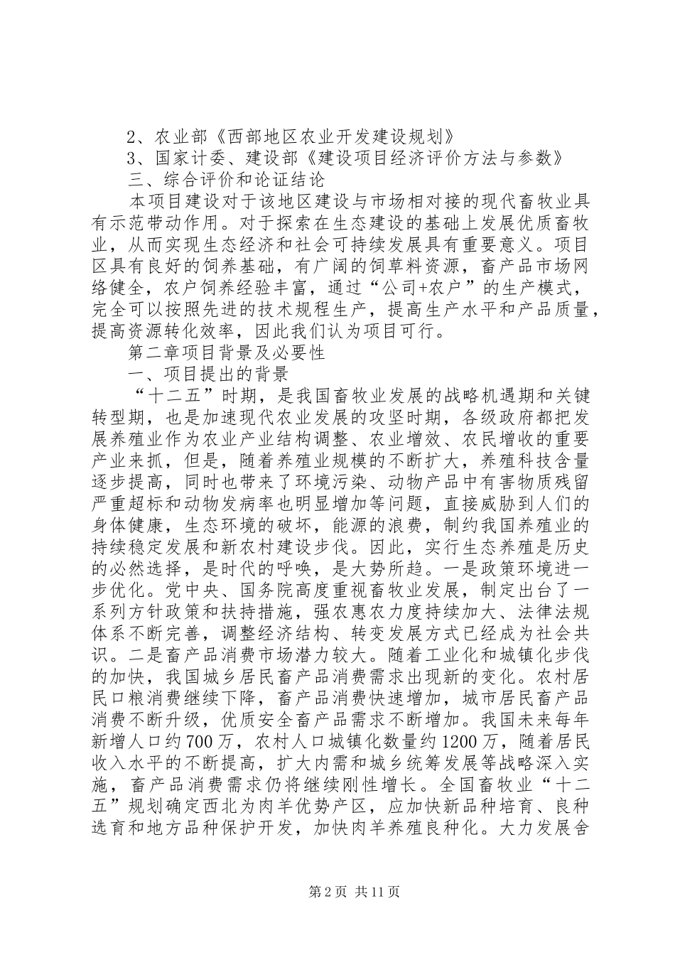 循环经济养殖技术项目可行性论证报告 _第2页