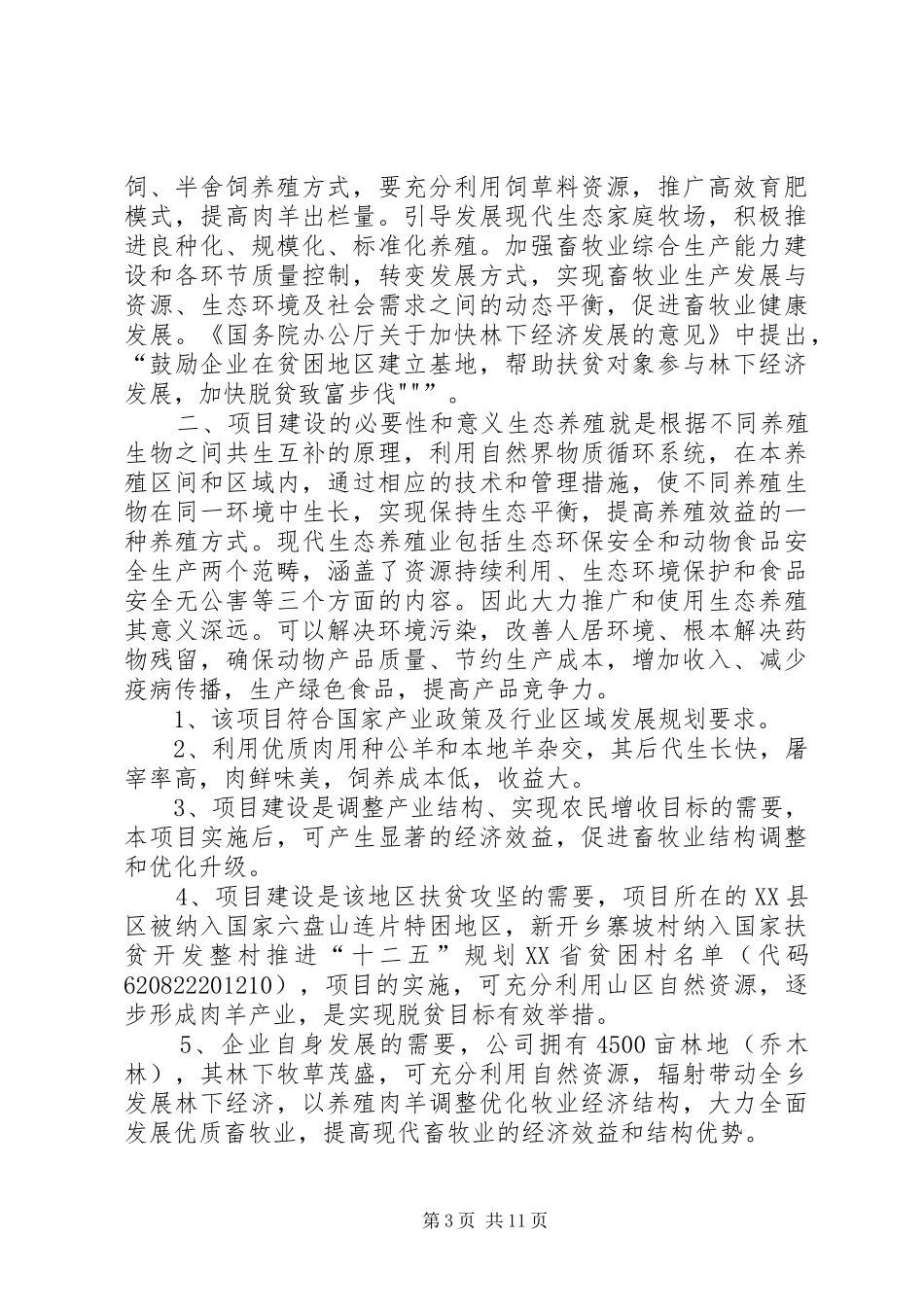 循环经济养殖技术项目可行性论证报告 _第3页