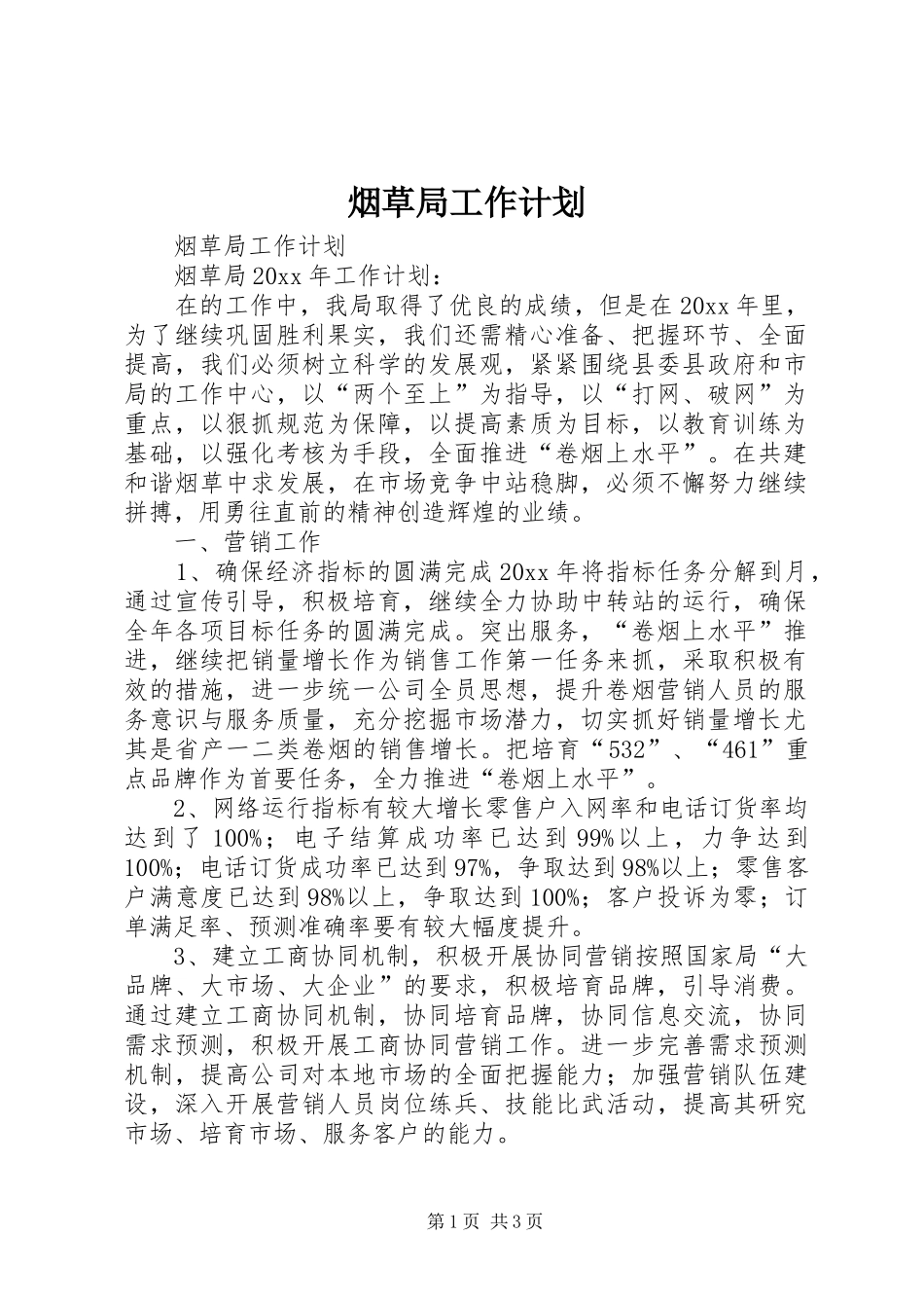 烟草局工作计划_第1页