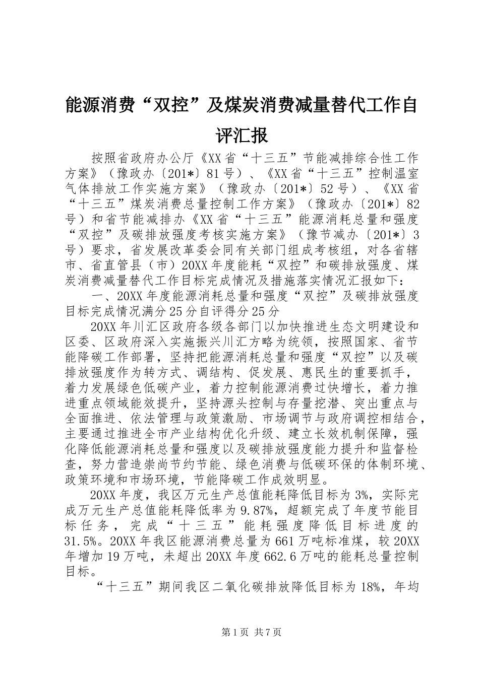 能源消费“双控”及煤炭消费减量替代工作自评汇报 _第1页