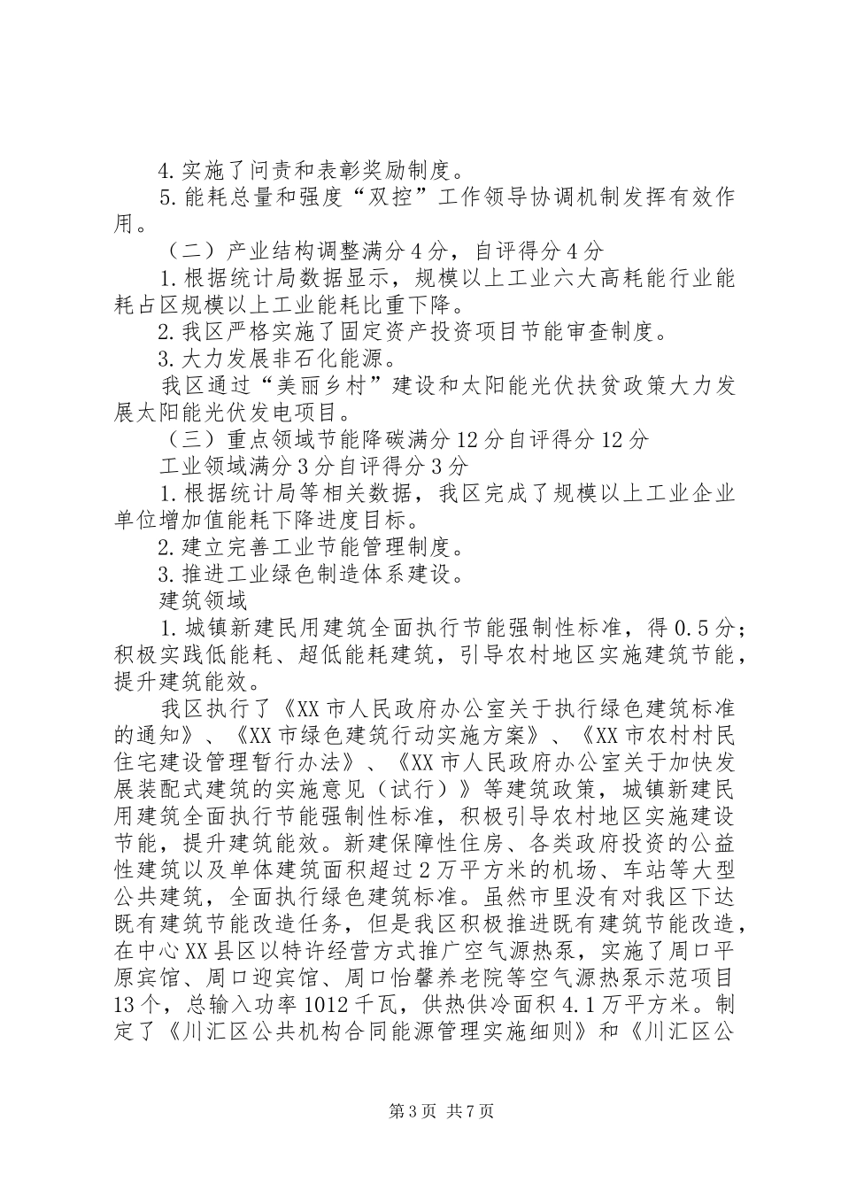 能源消费“双控”及煤炭消费减量替代工作自评汇报 _第3页
