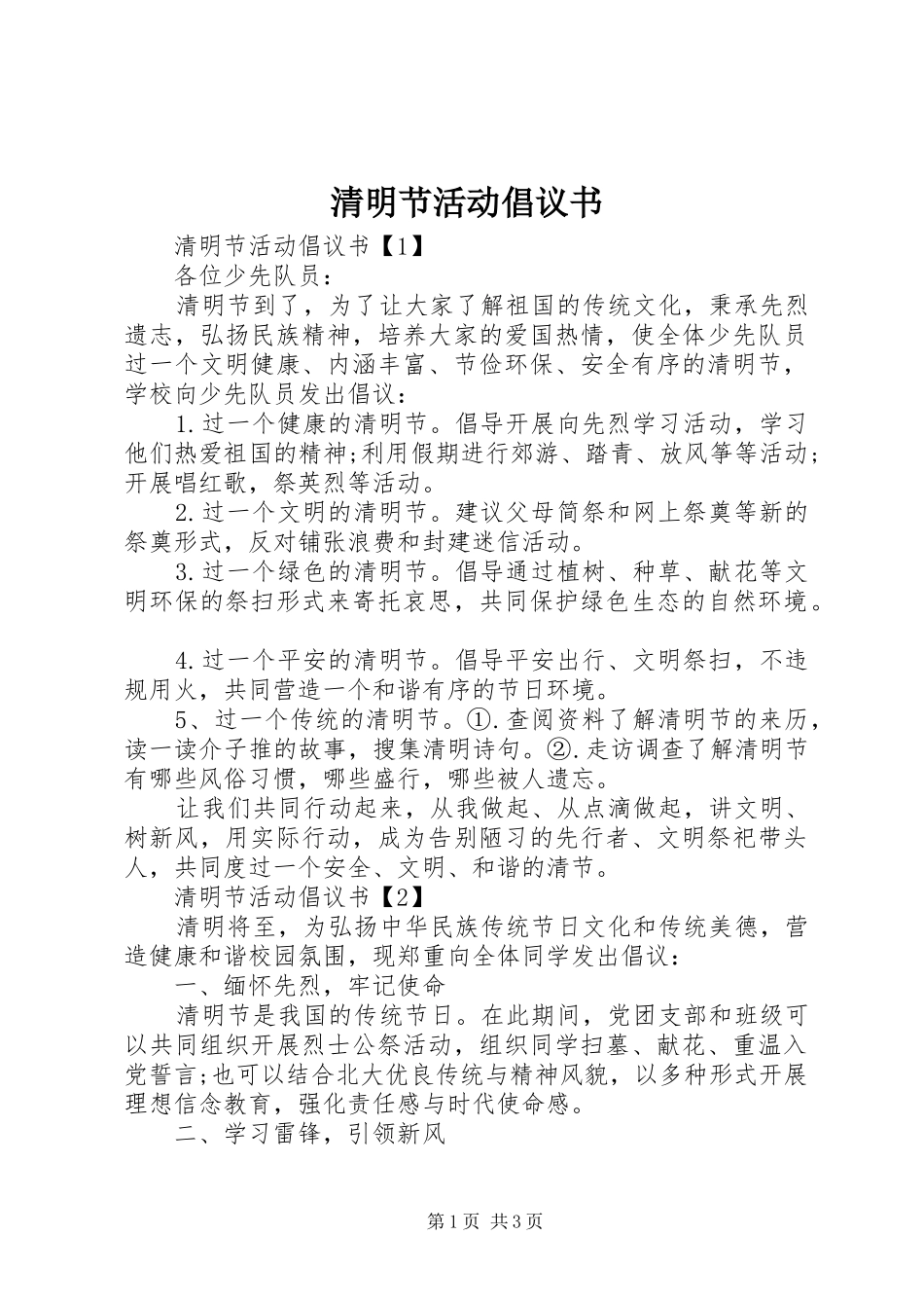 清明节活动倡议书范文_第1页